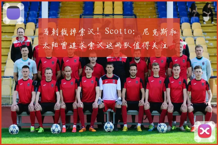 马刺裁掉索汉！Scotto：尼克斯和太阳曾追求索汉这两队值得关注