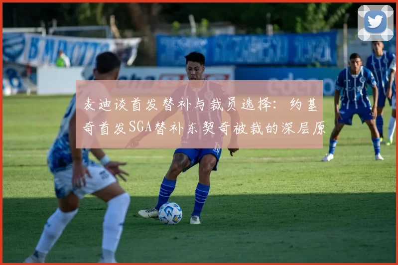 麦迪谈首发替补与裁员选择：约基奇首发SGA替补东契奇被裁的深层原因分析