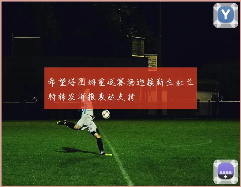 希望塔图姆重返赛场迎接新生杜兰特转发海报表达支持