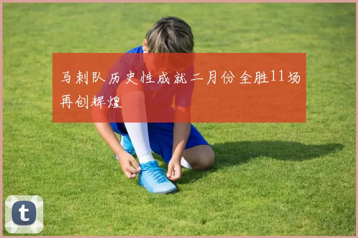 马刺队历史性成就二月份全胜11场再创辉煌