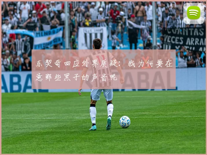 东契奇回应外界质疑：我为何要在意那些黑子的声音呢