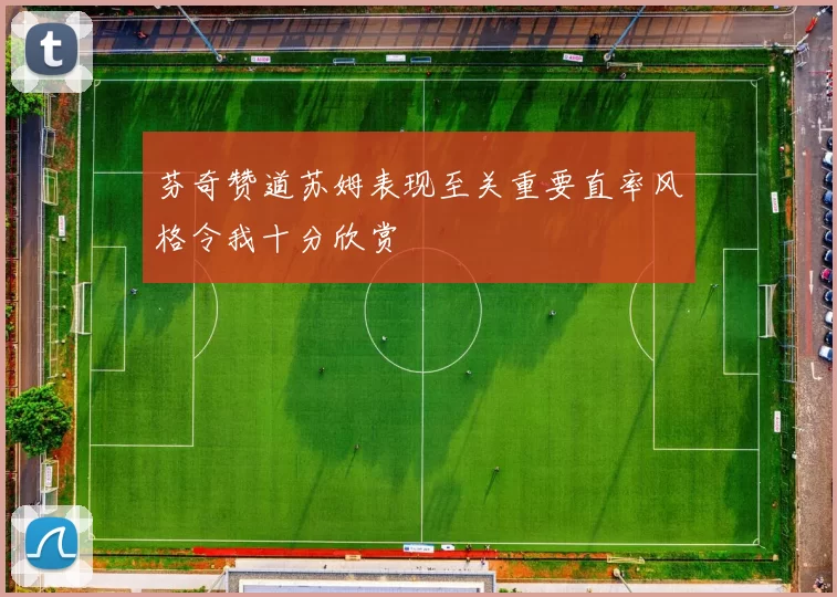 芬奇赞道苏姆表现至关重要直率风格令我十分欣赏