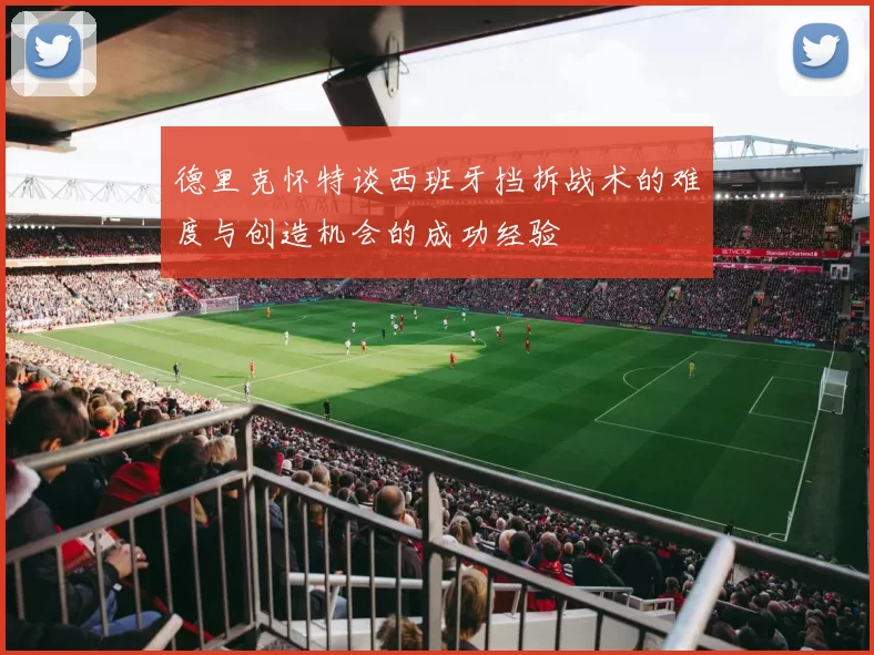 德里克怀特谈西班牙挡拆战术的难度与创造机会的成功经验