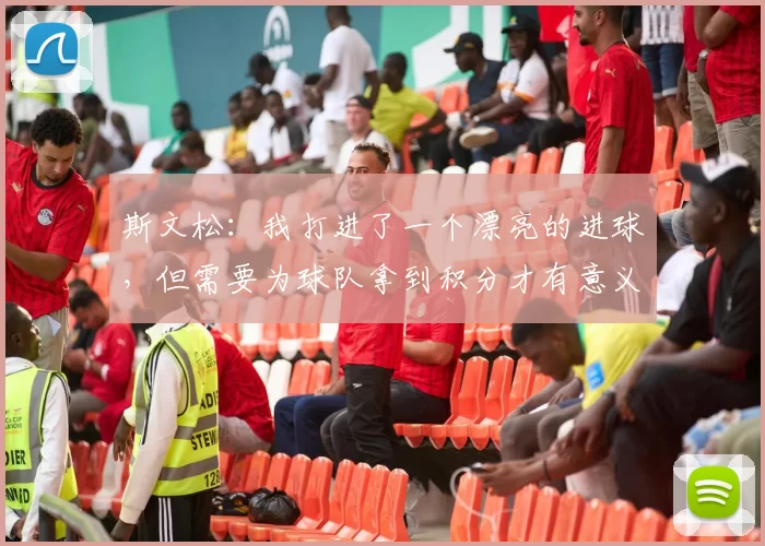 斯文松：我打进了一个漂亮的进球，但需要为球队拿到积分才有意义