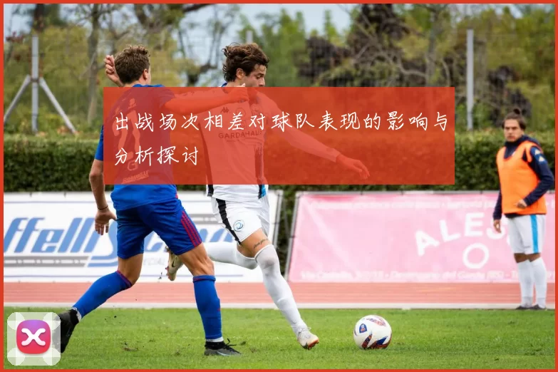 出战场次相差对球队表现的影响与分析探讨