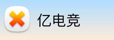 亿电竞 logo